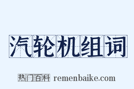 汽轮机组词是什么意思的图片